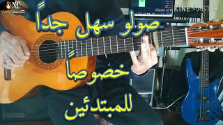 Cheb Bilal wahd Lila fi Paris Guitar lesson- Solo/ تعلم عزف واحد ليلة في باري الشاب بلال على الجيتار screenshot 3