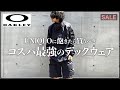 【カッコ良すぎ...】OAKLEYのコスパ最強「テックウェア」を見逃すな！【脱ユニクロ】