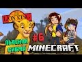 Minecraft:THE LION KING (Король Лев) #6 - ЛЬВЕНОК СИМБА