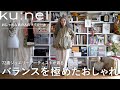 スタイリスト歴40年のアーティスト｜自分も周りも楽しくなるおしゃれを