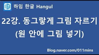 (하임 한글 22강) 도형 안에 그림(사진) 넣기 - 원 모양으로 자르기