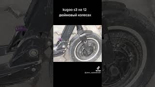 kugoo s3 на 12 дюймовых колесах