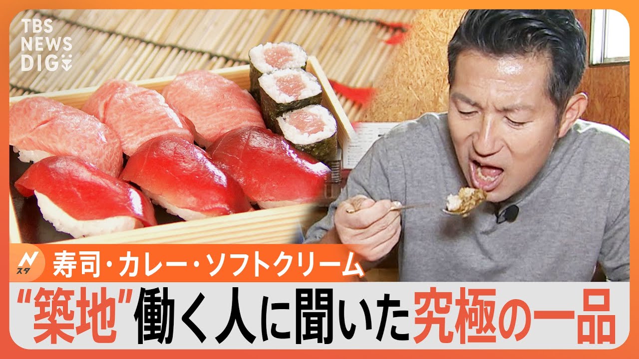 築地で働く人に聞いた！本当は教えたくない…元気になれる“チャージめし”｜TBS NEWS DIG