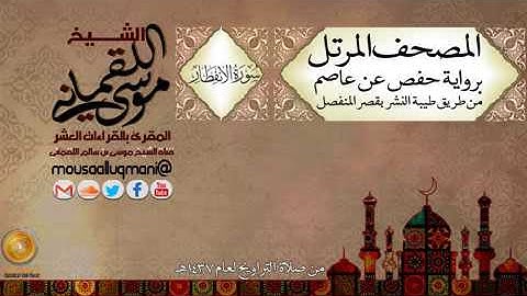 سورة الانفطار    برواية حفص عن عاصم بقصر المنفصل للشيخ موسى بن سالم اللقماني