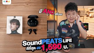 รีวิว หูฟัง SoundPEATS LIFE ดีที่สุดในงบ 1,590 บ. มี ANC ตัดเสียงรบกวนด้วย