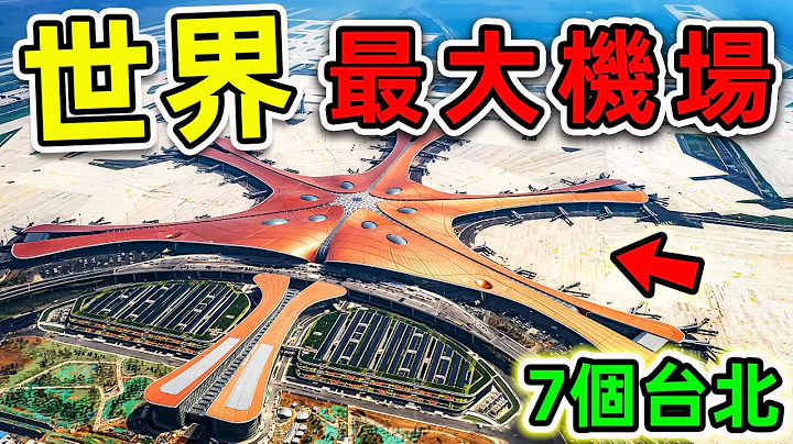 全世界最大的10个超级机场！第一名面积776平方公里，比台北市更大7倍，容纳1200万乘客！|#世界之最top #世界之最 #出类拔萃 #脑洞大开 #top10 #最大机场 - 天天要闻