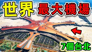 全世界最大的10個超級機場！第一名面積776平方公里，比台北市更大7倍，容納1200萬乘客！|#世界之最top #世界之最 #出類拔萃 #腦洞大開 #top10 #最大機場
