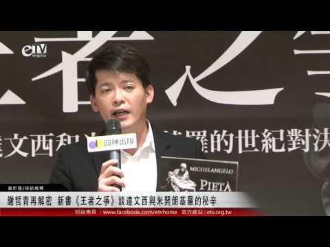 謝哲青再解密 新書《王者之爭》談達文西與米開朗基羅的秘辛