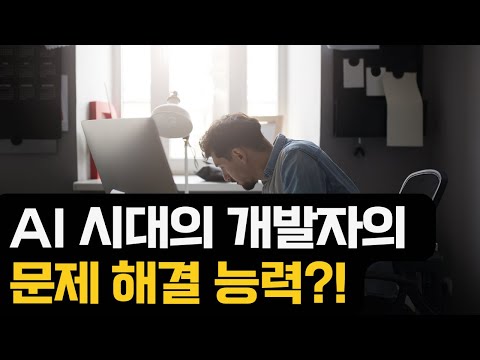 AI 시대 개발자의 문제 해결능력