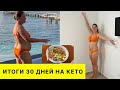 ИТОГИ МАРАФОНА КЕТО ПОХУДЕНИЯ 30 ДНЕЙ. ЕСТЬ ЛИ РЕЗУЛЬТАТЫ? КАКИЕ ЭМОЦИИ ПО ЭТОМУ ПОВОДУ