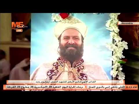 حياة شهيد عظة أنبا هيرمينا في قداس الأربعين للشهيد القمص أرسانيوس وديد من المرقسية بالإسكندرية