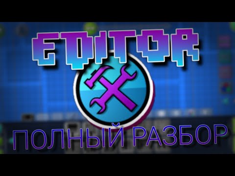 ПОЛНЫЙ РАЗБОР РЕДАКТОРА И ЕГО ФУНКЦИЙ В GEOMETRY DASH