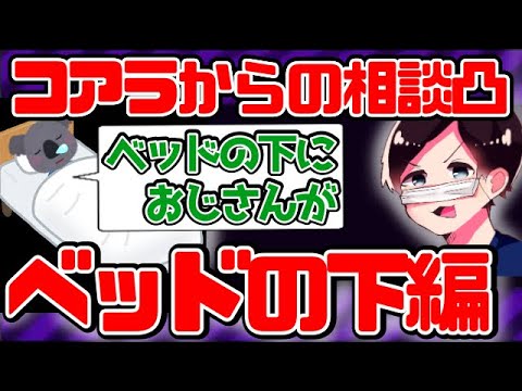 A koala asks for advice ~Under the bed~ [2019/06/23] - YouTube