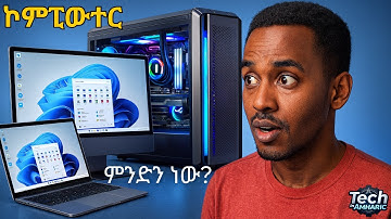 ኮምፒውተር ምንድን ነው? | what is computer in Amharic 2025? | TechTalkWithSolomon | DG Tech| geez tech