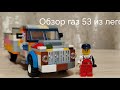 Обзор газ 53 Из ЛЕГО
