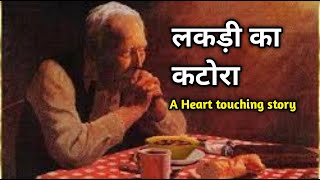 लकड़ी का कटोरा। Inspirational story.Best Hindi kahani