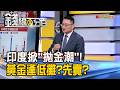 《印度掀"拋金潮"! 黃金逢低攤平?先賣再說?》【錢線百分百】20260701-10│非凡財經新聞│
