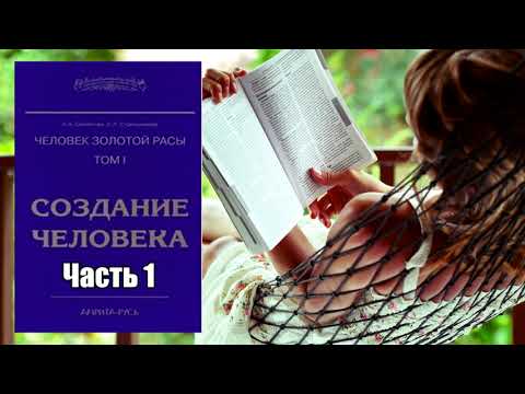 Человек Золотой Расы. Том 1. Создание человека - Лариса Секлитова, Людмила Стрельникова. Часть 1