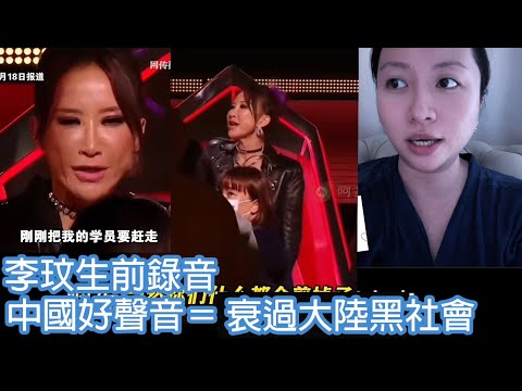 李玟生前錄音，中國好聲音＝衰過大陸黑社會｜陳怡 ChanYee