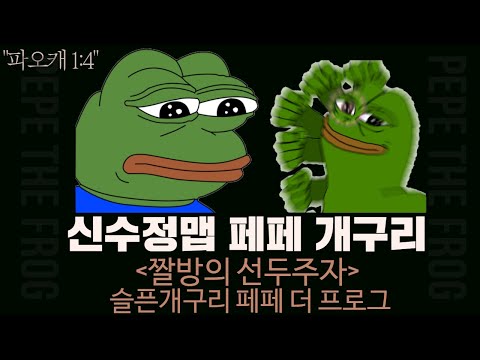 파오캐 1:4신수정맵 짤방의 <strong>선두주자</strong> 페페개구리