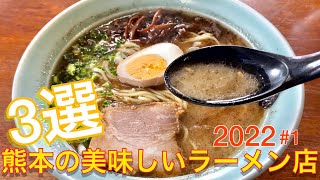 【熊本ラーメン】熊本県の美味しいラーメン店オススメ3選紹介2022