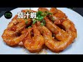 茄汁蝦 Fried Shrimps in Tomato Ketchup Sauce  **有字幕 With Subtitles**