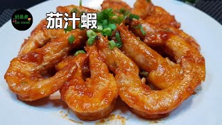 茄汁蝦 Shrimp in Tomato Sauce **字幕CC Eng. Sub**