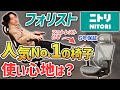 【フォリストvsクエト】ニトリ１位のワークチェアを比較レビュー【おすすめオフィスチェア】