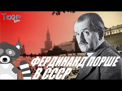 Моменты истории: Фердинанд Порше в СССР