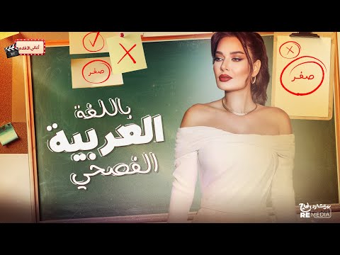 أغنية باللغة العربية الفصحي من فيلم رمضان مبروك ابو العالمين حموده