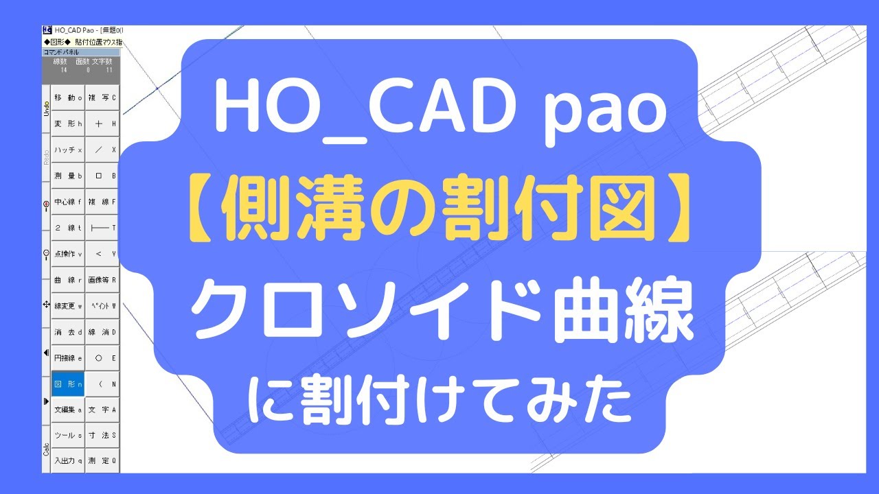 クロソイド曲線で側溝を割付けしてみた「HO_CAD pao」 - YouTube