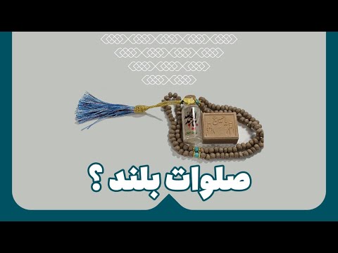 صلوات بلند