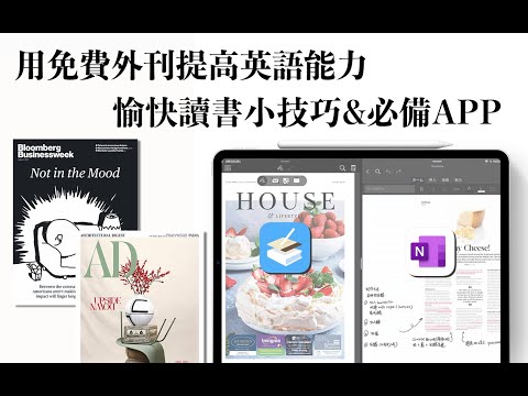【iPad】用免费外刊提高英语能力 愉快读书tips+必备app