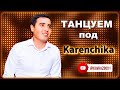 Танцуем под Karenchikа ✮ Kavkaz Box