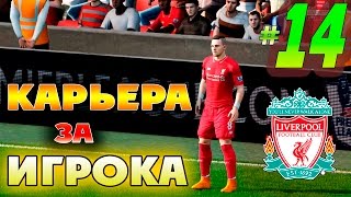 FIFA 16 Карьера за игрока #14 Вызов в СБОРНУЮ и Решающий матч 1/8 Лиги Европы!(, 2016-06-01T06:57:00.000Z)