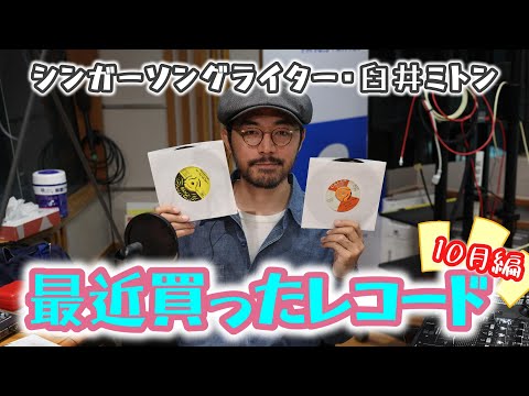 [October Edition] Singer-songwriter Mitton Usui introduces the records he recently bought! [Music...