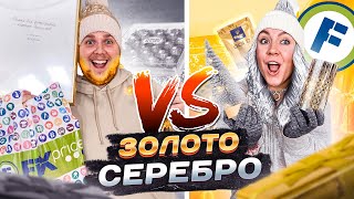 ЗОЛОТОЙ vs СЕРЕБРЯННЫЙ ЧЕЛЛЕНДЖ ! ОБМЕН ПОДАРКАМИ ИЗ Фикс Прайс ПО Цветам 😲