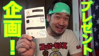 １年前の俺から手紙が来た！から３万円分プレゼント企画！！