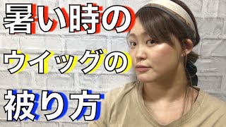 私なりの【暑い時】のウイッグの被り方　とホットフラッシュとの付き合い方