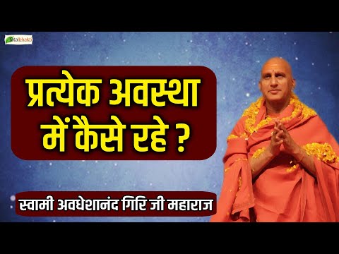 प्रत्येक अवस्था में कैसे रहे ?~Avdheshanand Giri Ji Maharaj~Motivational Speech 