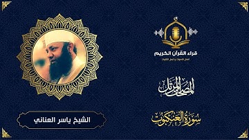 سورة العنكبوت كاملة - رمضان (1429 - 1426) - تلاوة خاشعة للشيخ ياسر العناني - surah al ankabut