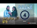 الرح اليات الحلقة 4 