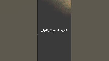 لاتهرب استمع الى القرآن الكريم