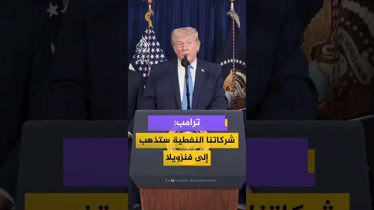 #ترامب:  شركاتنا النفطية الكبيرة ستذهب إلى هناك