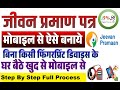 Life Certificate Online Kaise Banaye Mobile Se | Jeevan Pramaan Patra Online Apply Step by Step