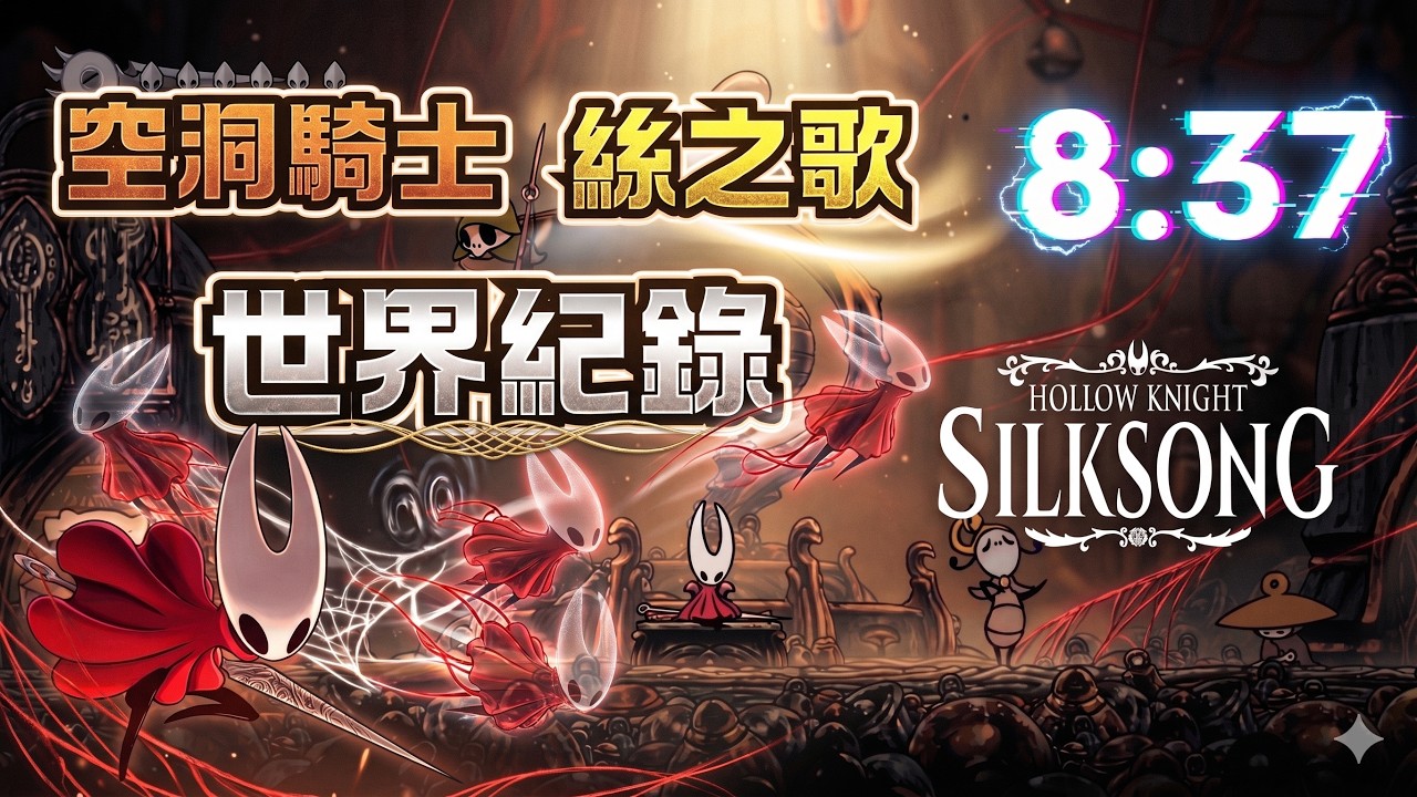 50小時神作變8分鐘破關?解析《空洞騎士 絲之歌》史上最扯速通技巧!#silksong #speedrun #世界紀錄 縮圖