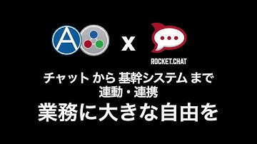 Rocket.Chat - AutoMate連携紹介