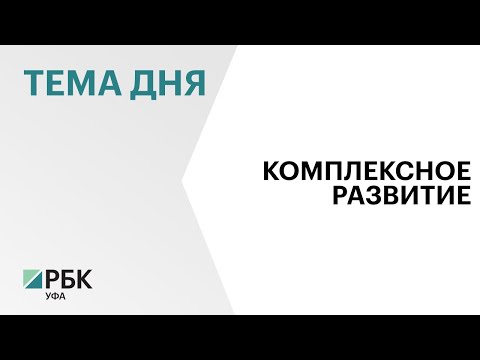Власти Башкортостана заключили договоры на строительство 337 тыс. кв.м жилья в рамках КРТ
