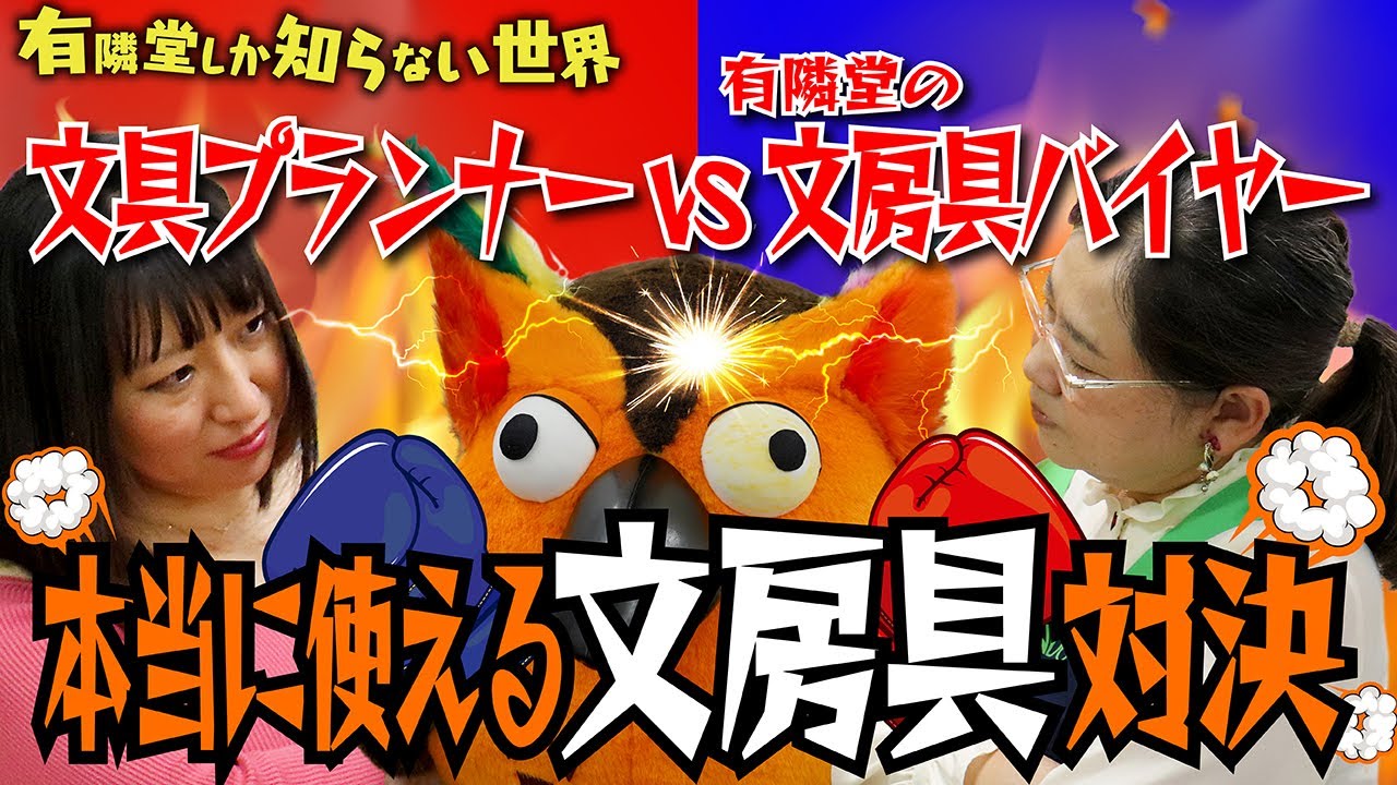 【業界で話題の人が登場】プロが愛用する厳選文房具の世界 ～有隣堂しか知らない世界019～