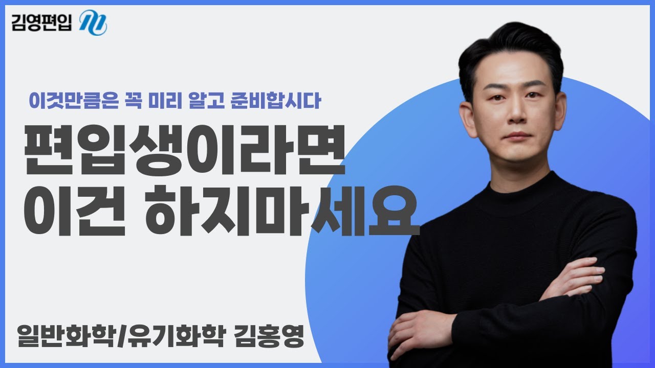 [김영편입] 🔥필수시청🔥 편입생이라면 이건 